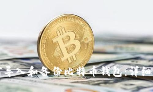 如何导入和备份比特币钱包：详细指南